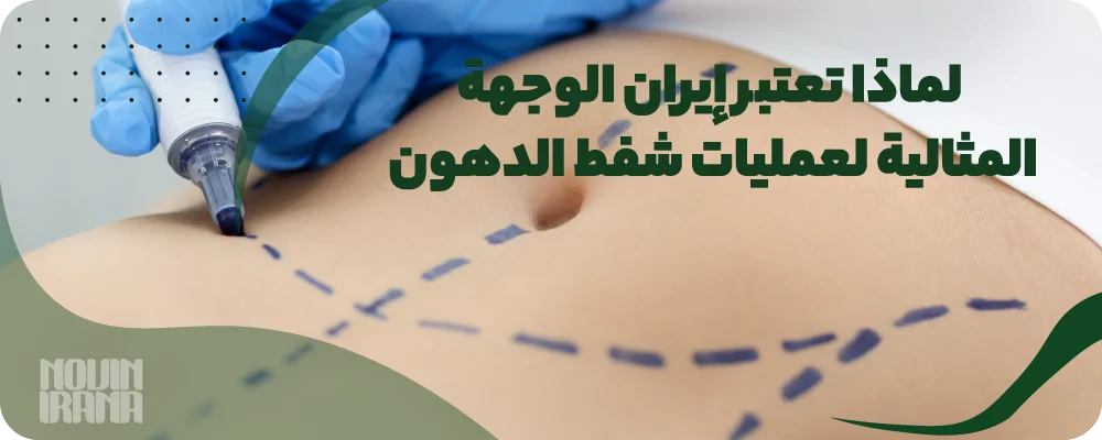 لماذا تعتبر إيران الوجهة المثالية لعمليات شفط الدهون